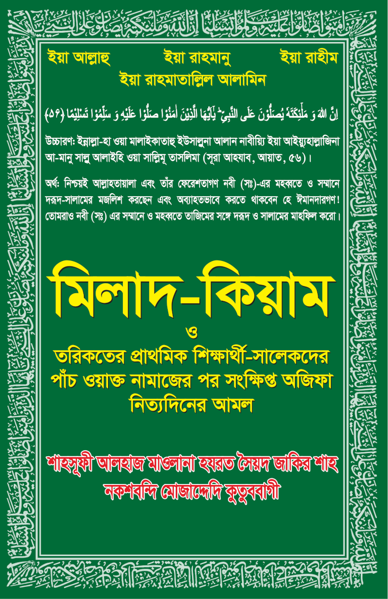 মিলাদ ও কিয়াম