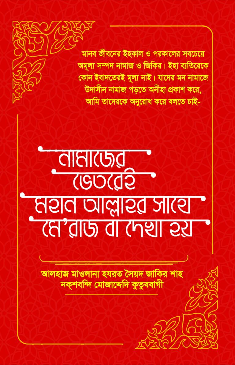 নামাজের ভেতরেই মহান আল্লাহ্‌র সাথে মে'রাজ বা দেখা হয়