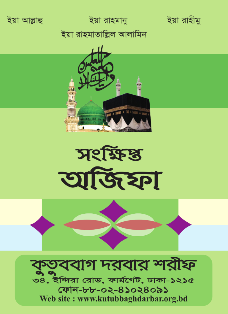 সংক্ষিপ্ত অজিফা