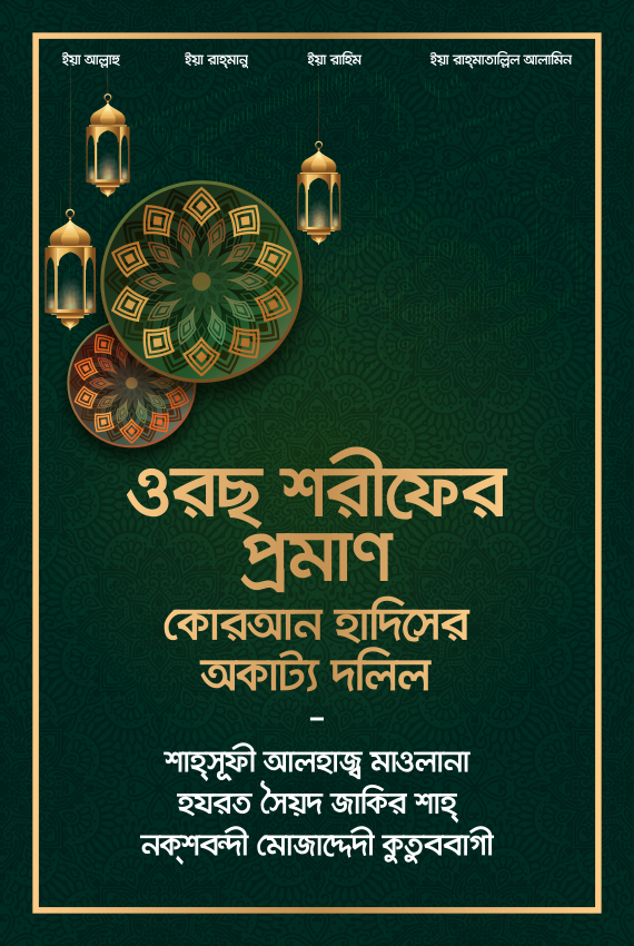 ওরছ শরীফের প্রমাণ