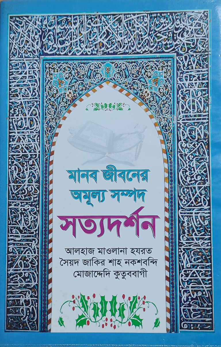 সত্যদর্শন