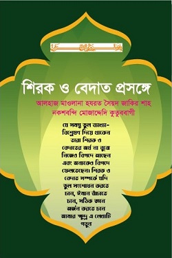 শিরক ও বেদাত প্রসঙ্গে