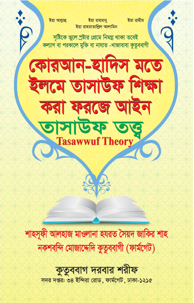 তাসাউফ তত্ত্ব