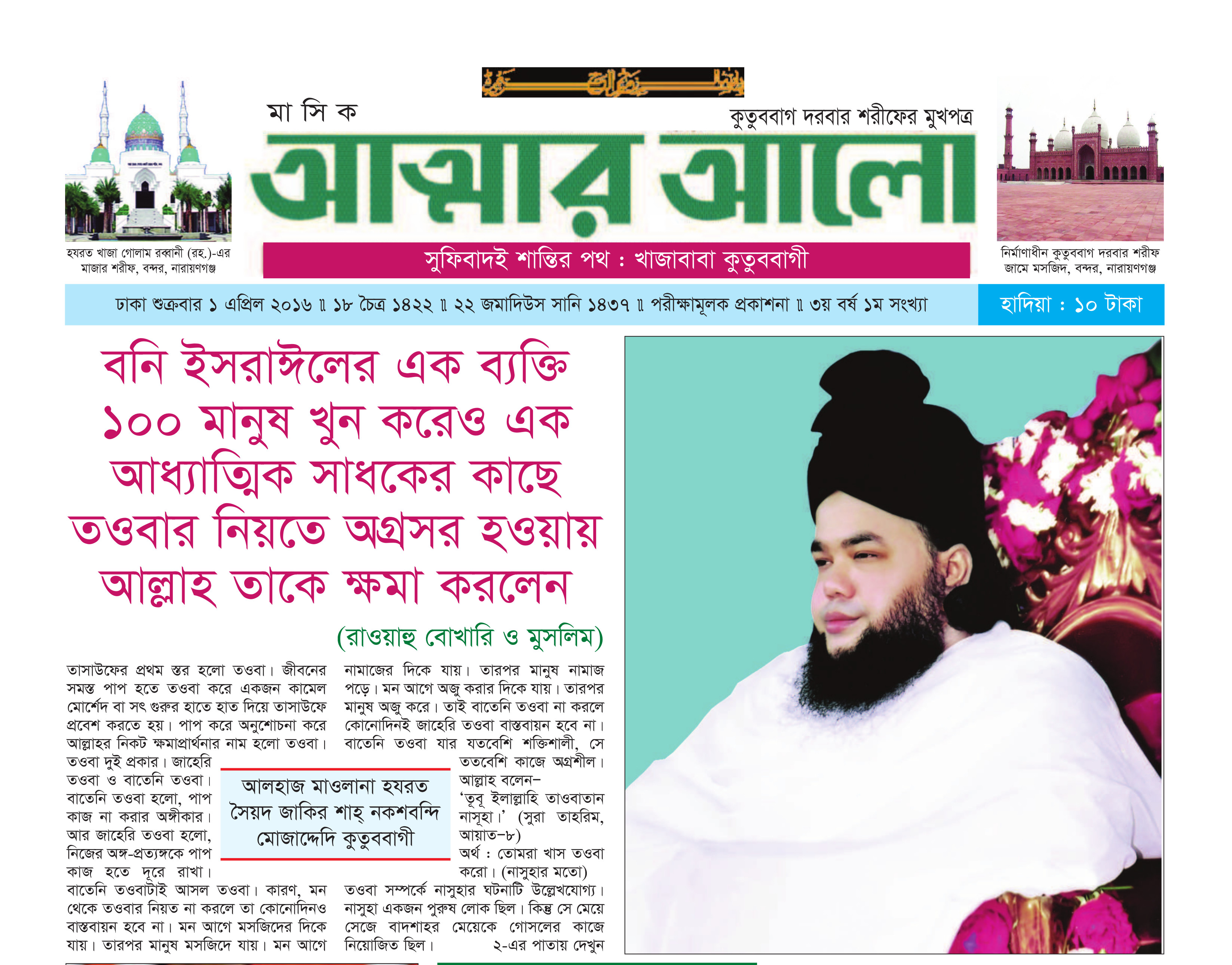 মাসিক আত্মার আলো এপ্রিল ২০১৬