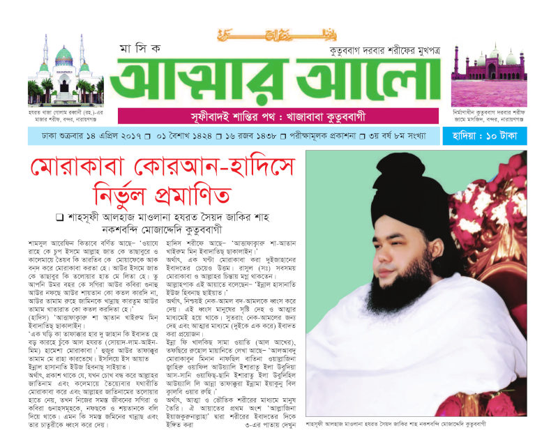 মাসিক আত্মার আলো এপ্রিল ২০১৭