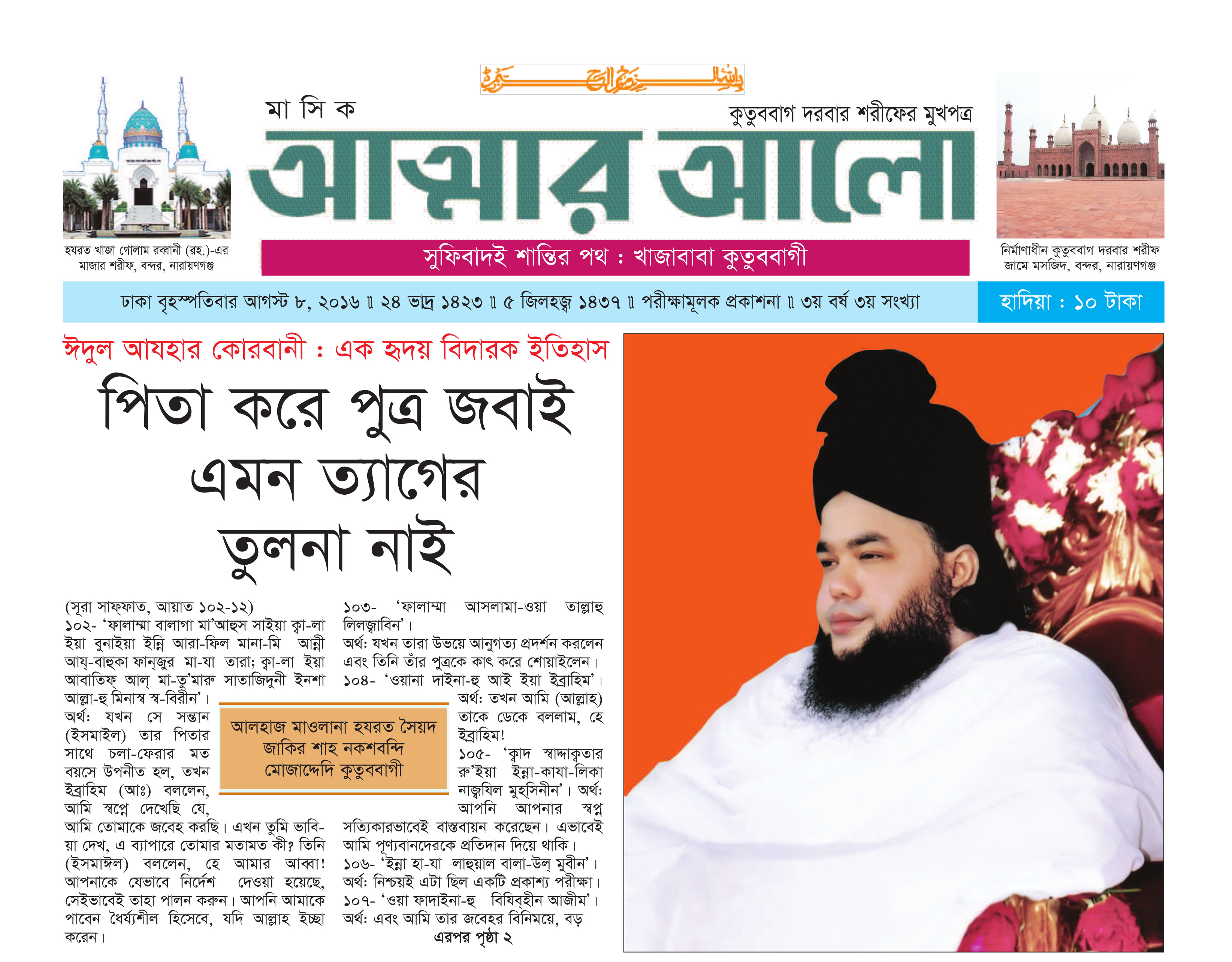 মাসিক আত্মার আলো অগাস্ট ২০১৬