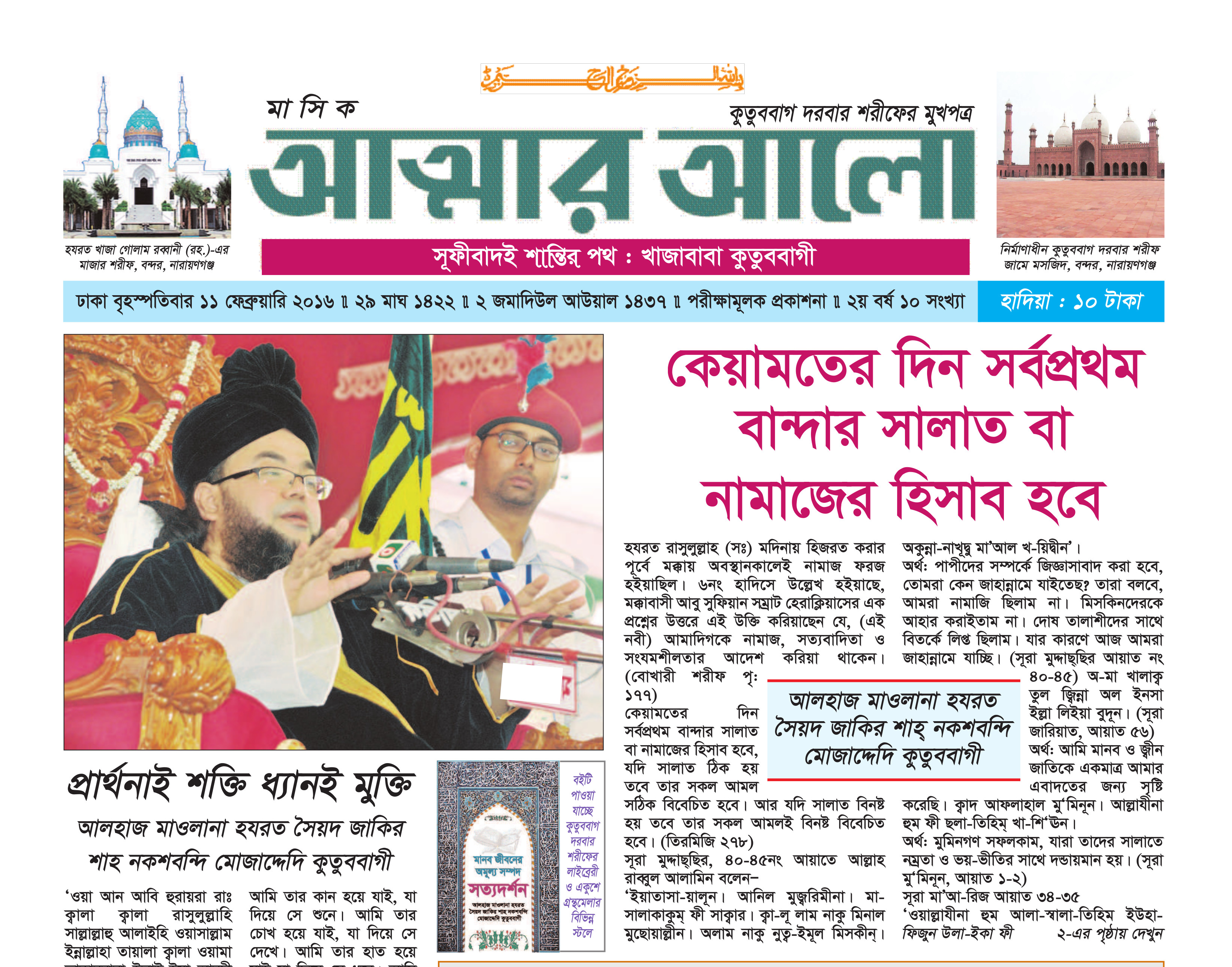 মাসিক আত্মার আলো ফেব্রুয়ারি ২০১৬