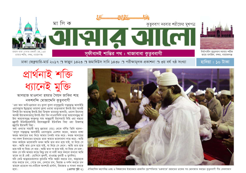 মাসিক আত্মার আলো ফেব্রুয়ারি মার্চ ২০১৭