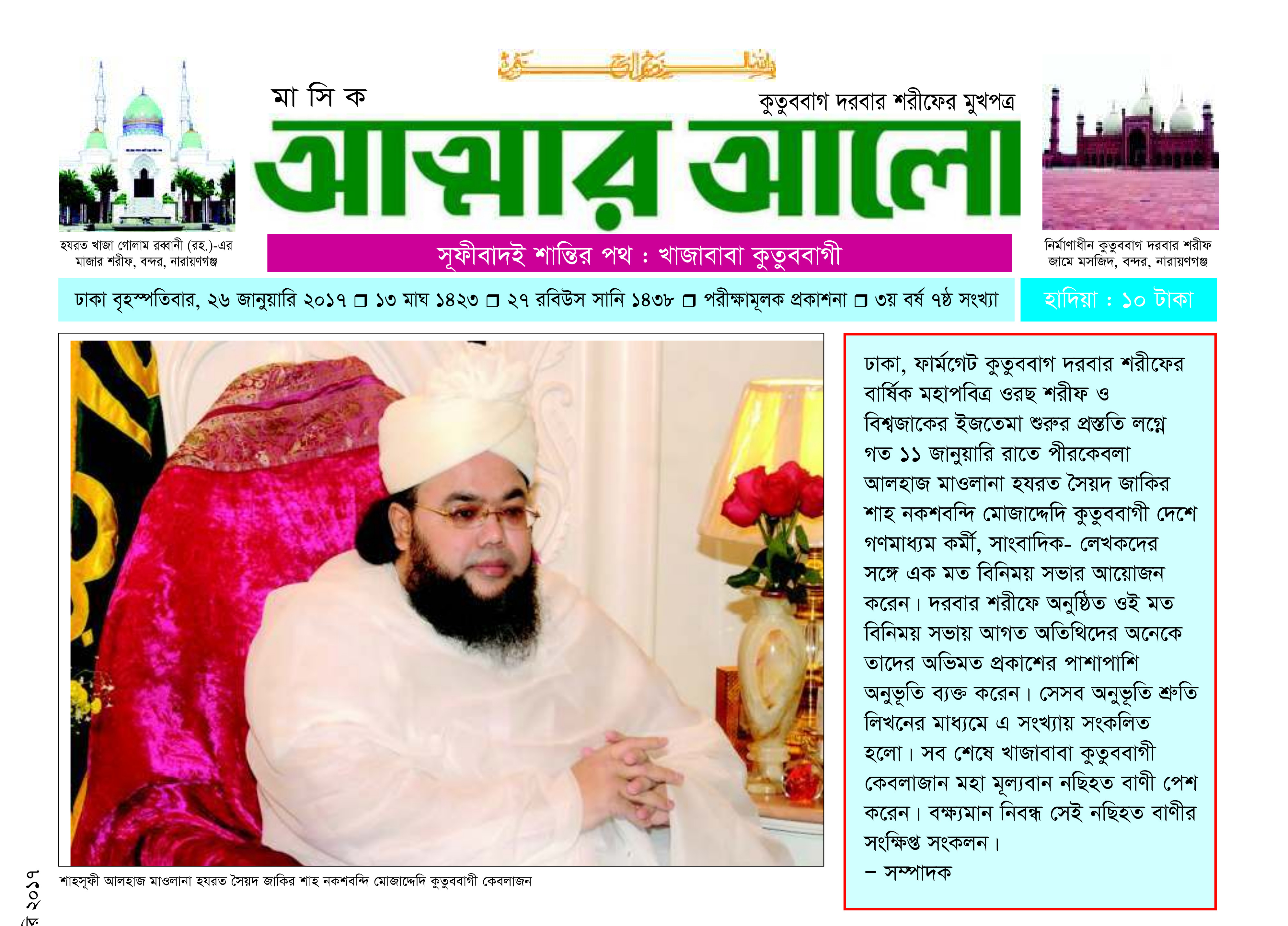 মাসিক আত্মার আলো জানুয়ারি ২০১৭