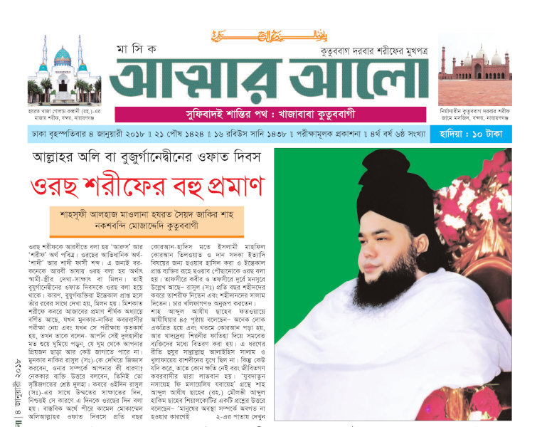 মাসিক আত্মার আলো জানুয়ারী ২০১৮