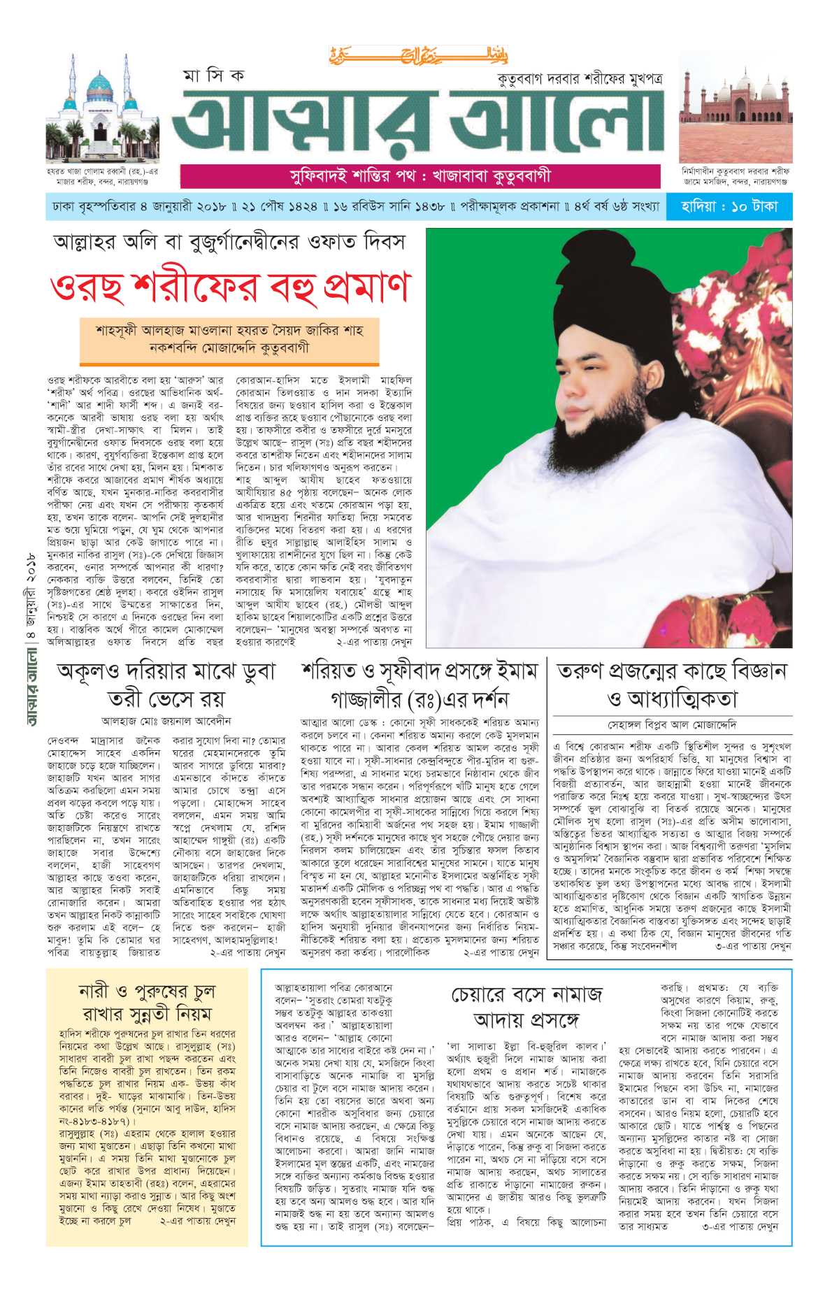 মাসিক আত্মার আলো জানুয়ারী ২০১৮