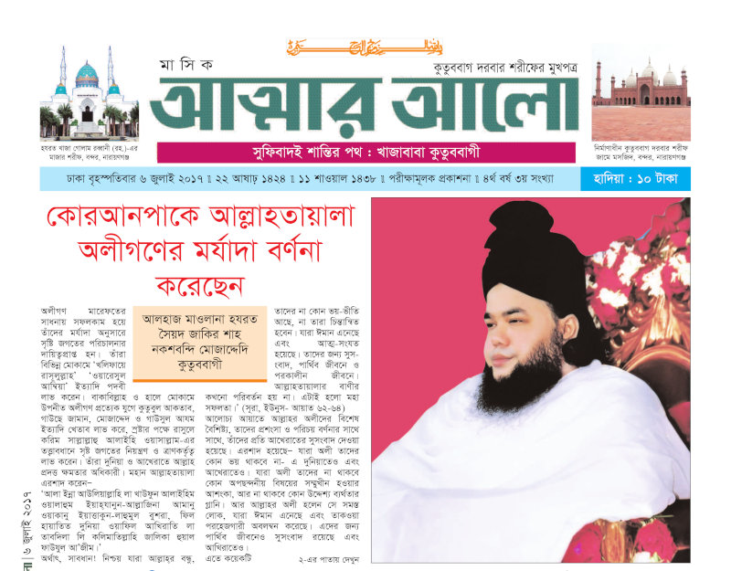 মাসিক আত্মার আলো জুলাই ২০১৭