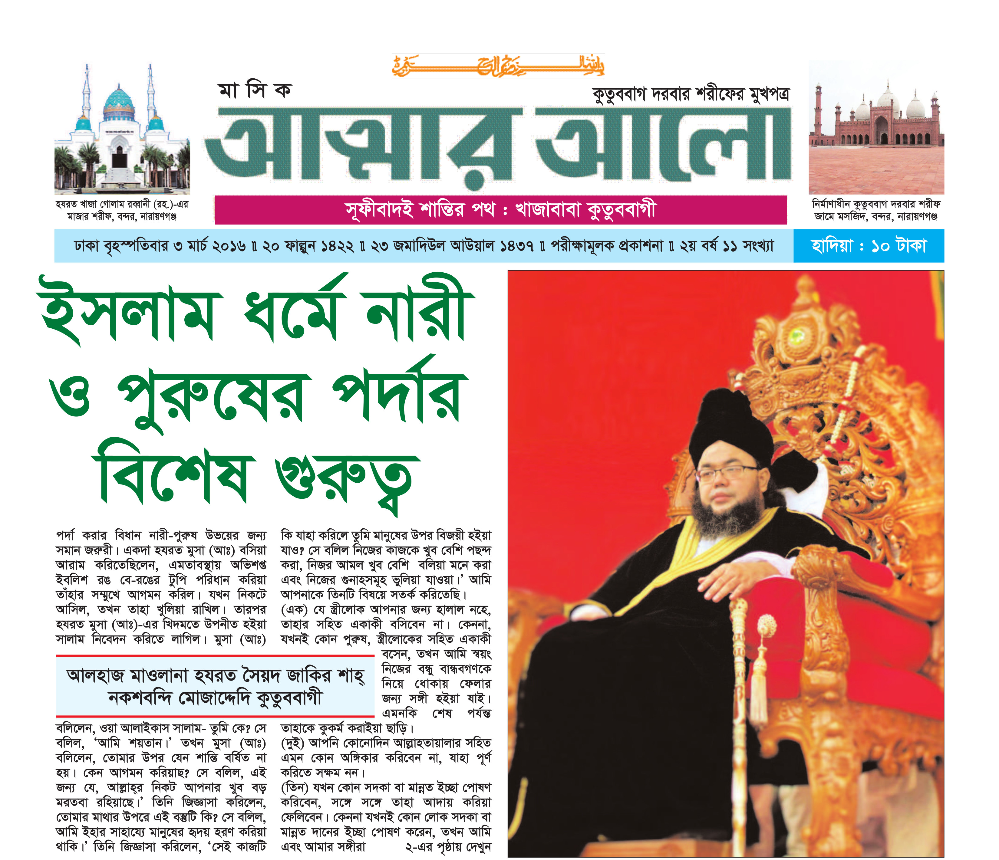 মাসিক আত্মার আলো মার্চ ২০১৬