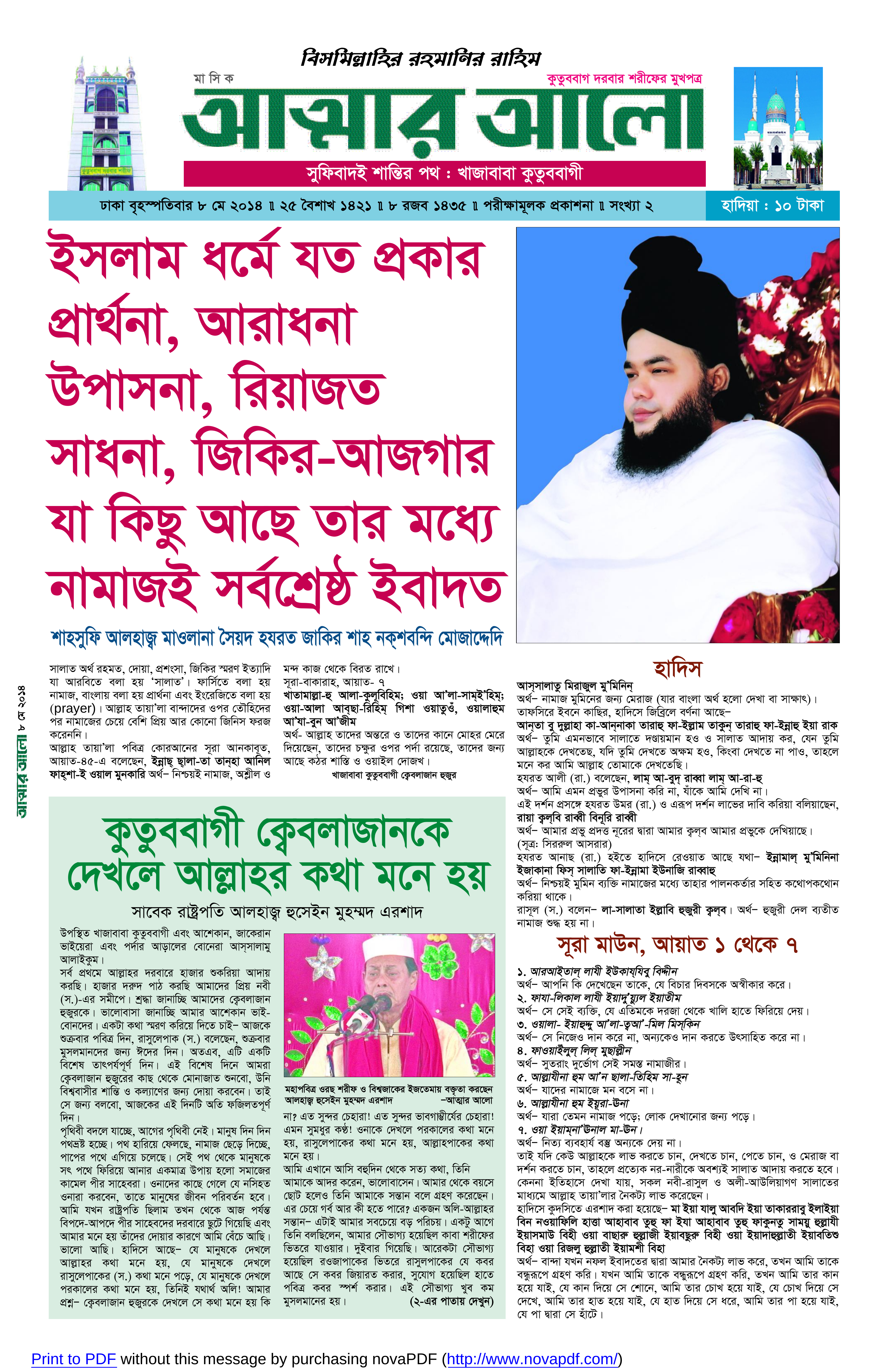 মাসিক আত্মার আলো মে ২০১৪