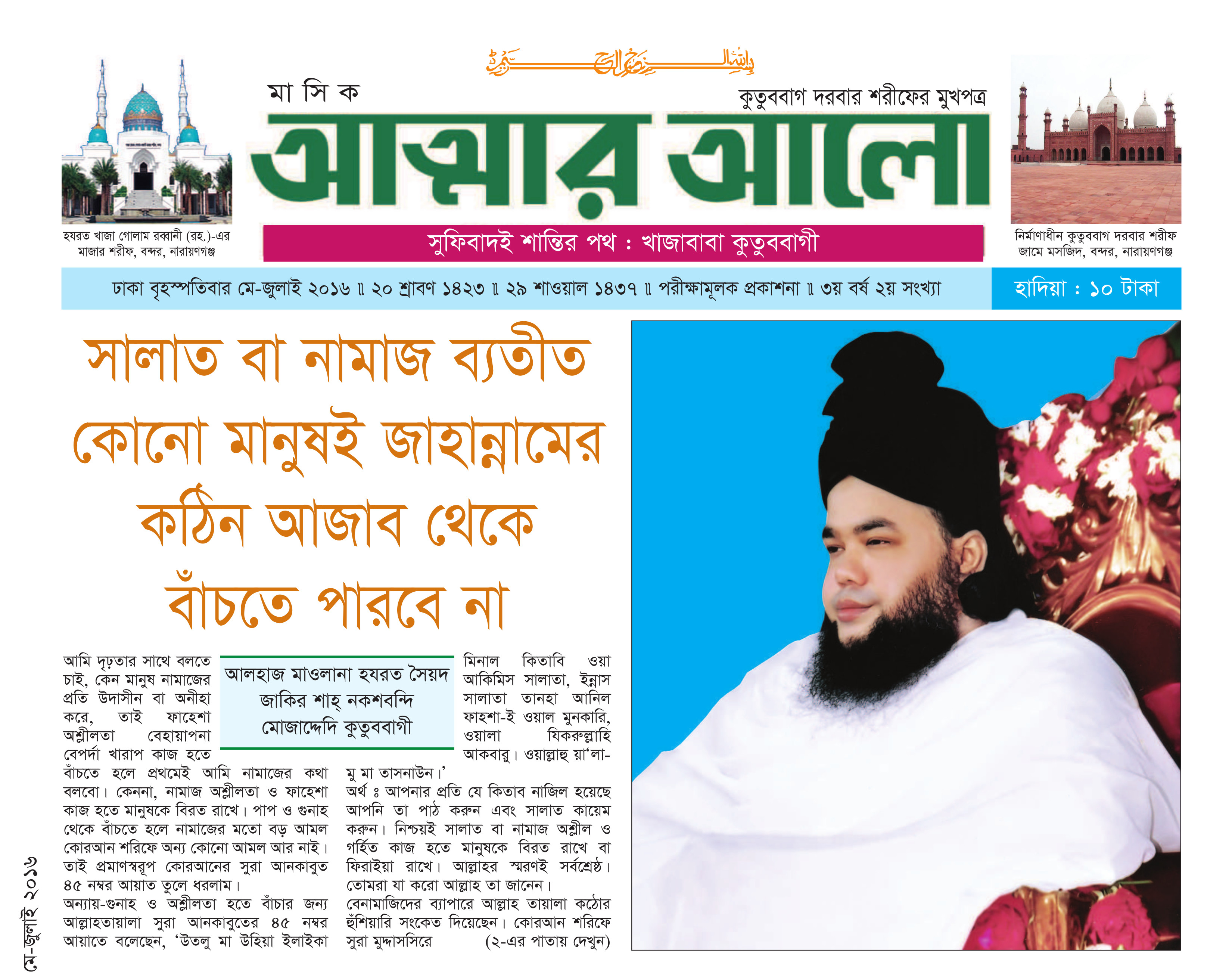 মাসিক আত্মার আলো মে-জুলাই ২০১৬