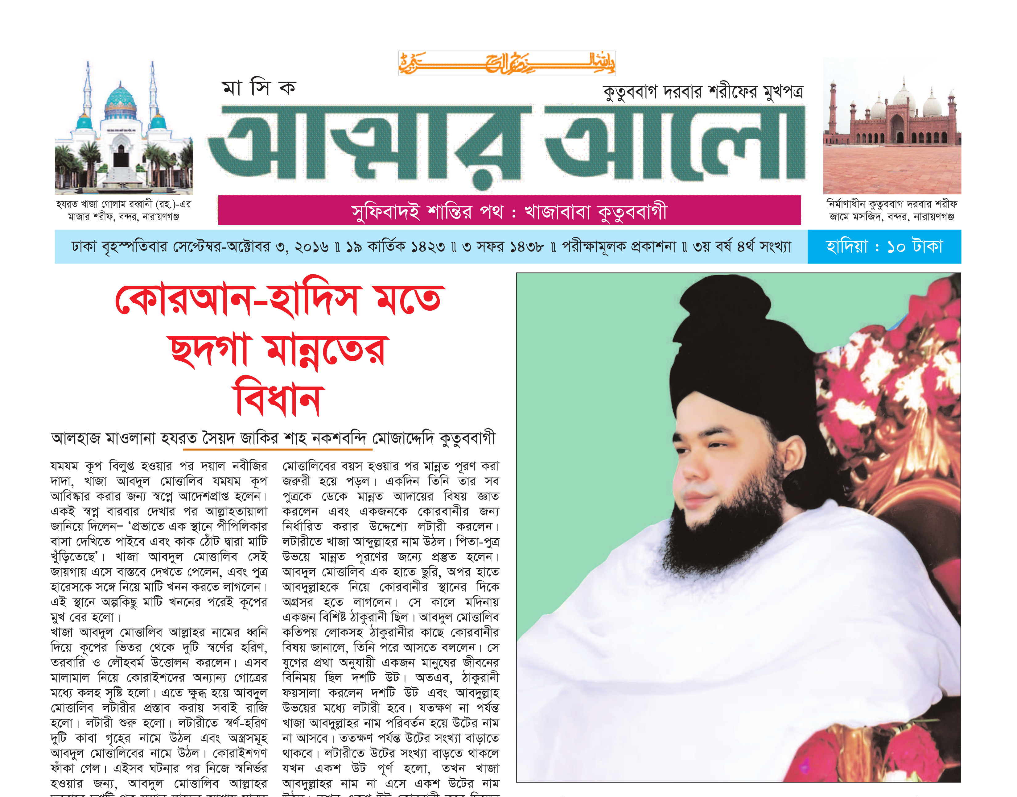 মাসিক আত্মার আলো সেপ্টেম্বর-অক্টোবর ২০১৬