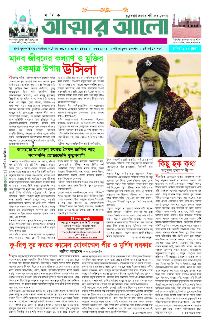 মাসিক আত্মার আলো সেপ্টেম্বর অক্টোবর ২০১৯