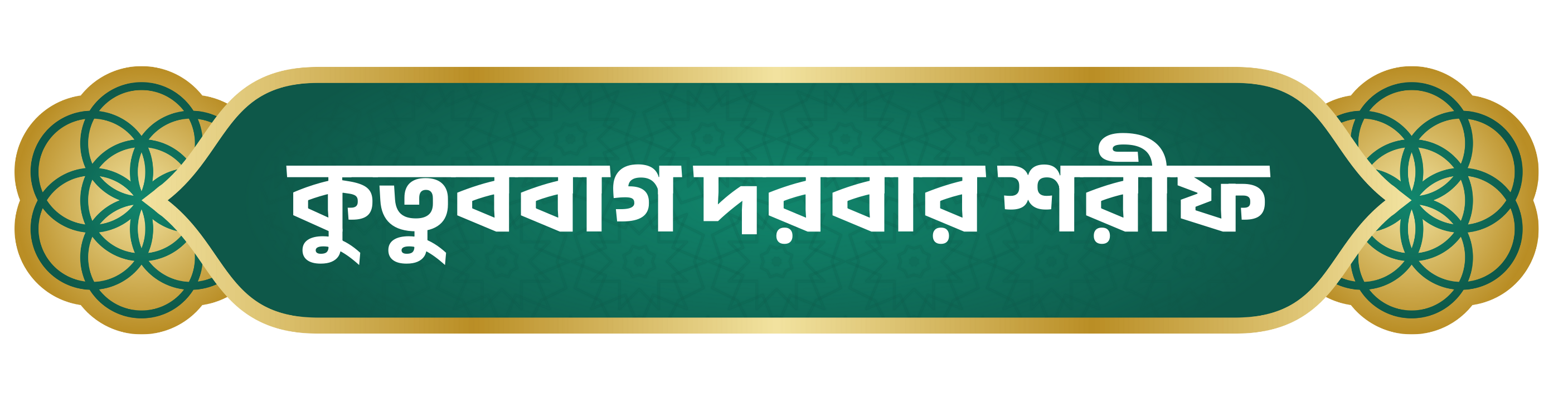 Kutubbagh Darbar Sharif